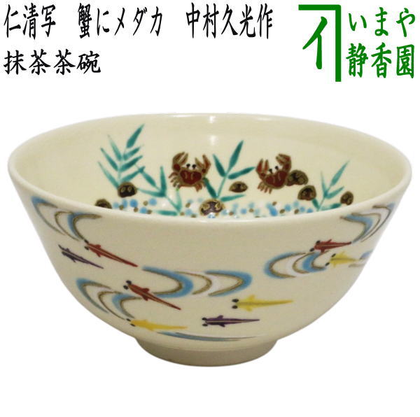 〇【茶器/茶道具 抹茶茶碗】 仁清写し 蟹にメダカ 中村久光作 – 今屋静香園