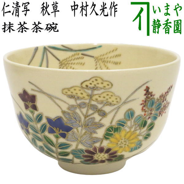 茶道具・茶器 抹茶茶碗 仁清 菊に流水、京焼 東福窯 中村能久（よし