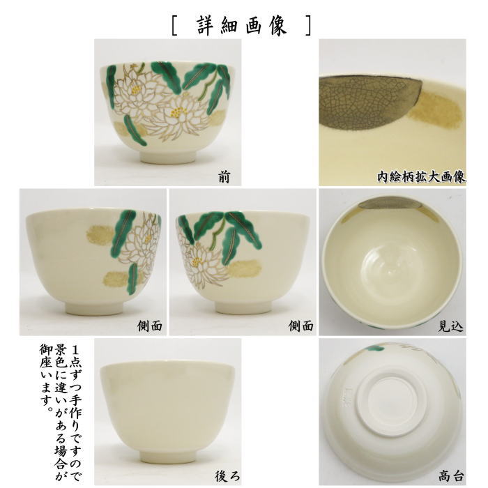 茶道具】茶碗 色絵 駆け初め 加藤起楽 作 化粧箱入り 茶器/茶道具 抹茶