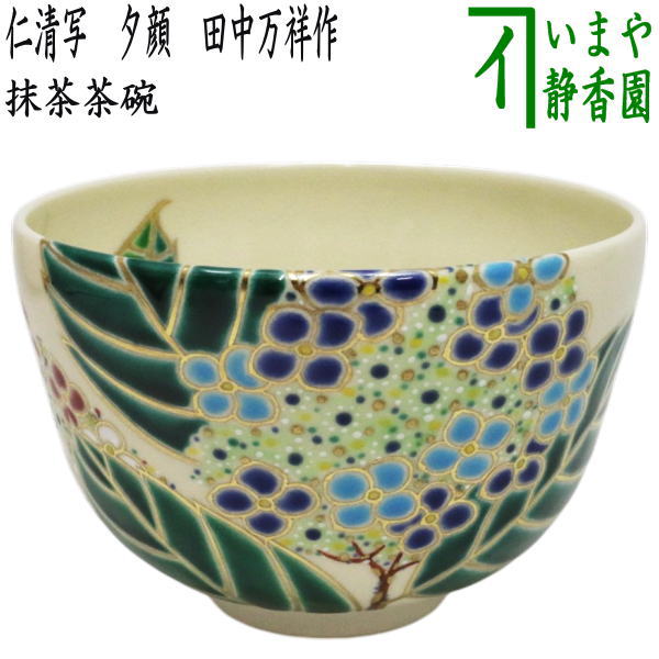 茶器/茶道具 抹茶茶碗】 仁清写し 紫陽花 田中万祥作 （あじさい