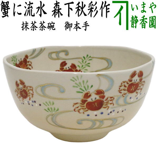 茶器/茶道具 抹茶茶碗】 御本手 蟹に流水 森下秋彩作 – 今屋静香園