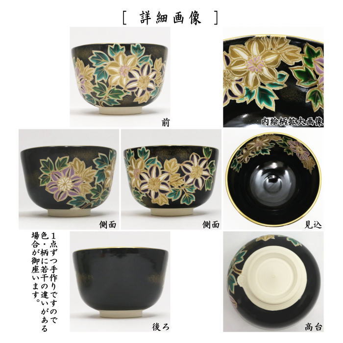 茶器/茶道具 抹茶茶碗】 黒仁清写し 鉄線 加藤如水作 （鉄仙） – 今屋