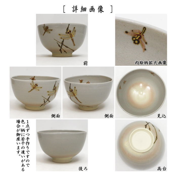 茶器/茶道具 抹茶茶碗】 粟田焼写し 蜻蛉 山川敦司作（泉涌寺窯