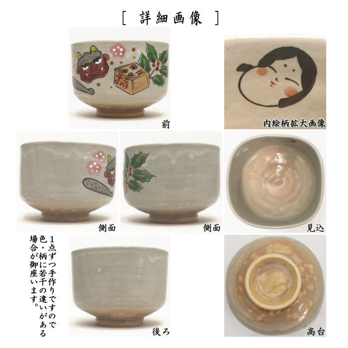 〇【茶器/茶道具 抹茶茶碗 節分】 御本手 節分 四方 原清和窯 – 今屋静香園
