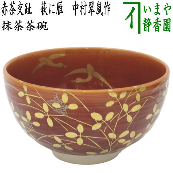 中村能久 乾山写 藤 茶碗 共箱 抹茶碗 茶道具 【k3357】｜中村能久 茶碗