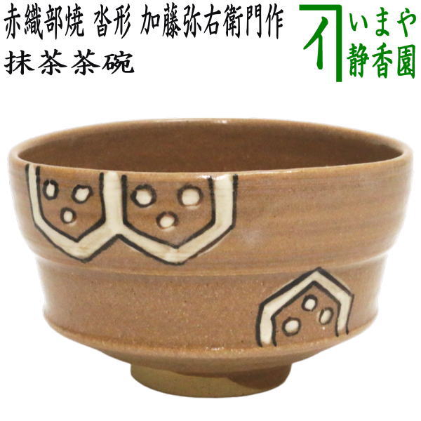 茶道具 抹茶茶碗 赤織部焼き 沓形 加藤弥右衛門作 大萱窯 赤織部焼