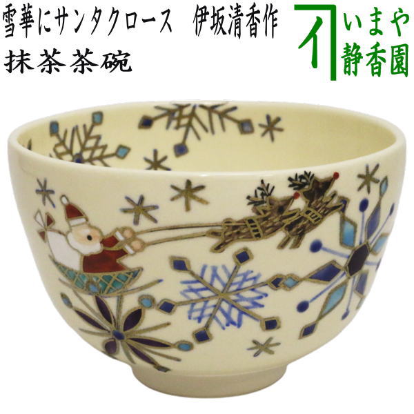 〇【茶器/茶道具 抹茶茶碗 クリスマス】 雪華にサンタクロース 伊坂