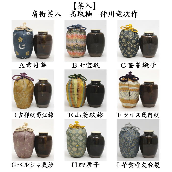 未使用 茶道具 大家具子造 硝子 丸肩衝 茶入 笹蔓緞子 仕覆付き 元箱