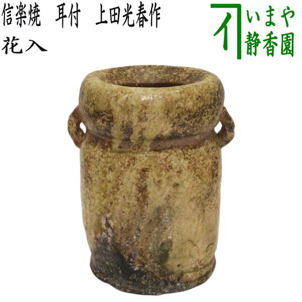 信楽焼 酒呑 ぐい呑 上田光春 信楽焼 酒呑 ぐい呑 上田光春 【公式通販】