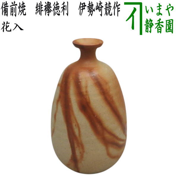 ☆ 伊勢崎満 備前緋襷花入 表千家 十四代 而妙斎の花押がございます