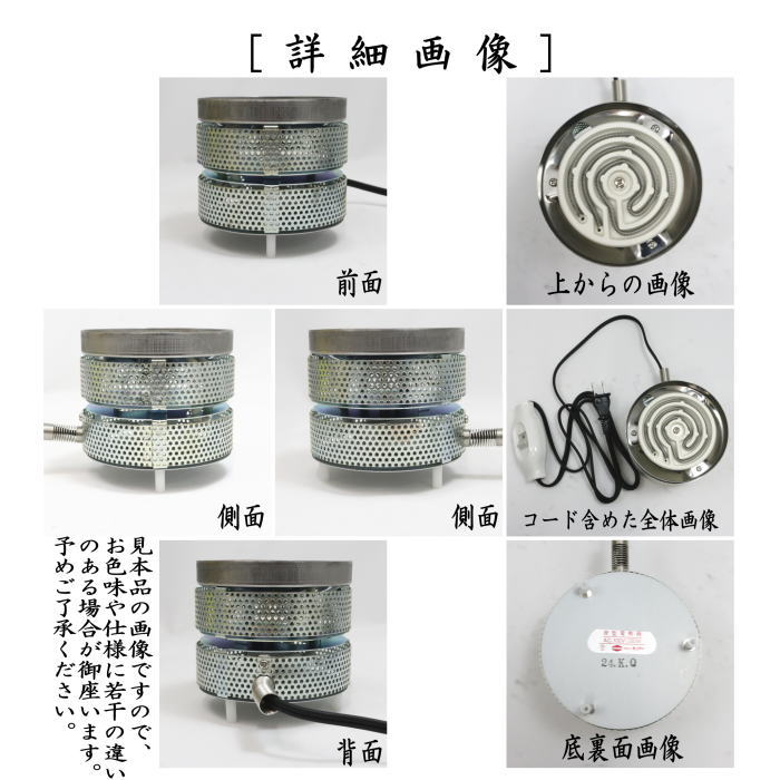 茶道具 野々田 電熱器 茶道具 電熱器 電熱式 炭型ヒーター 風炉用 400W サンアイ 旧野々田式