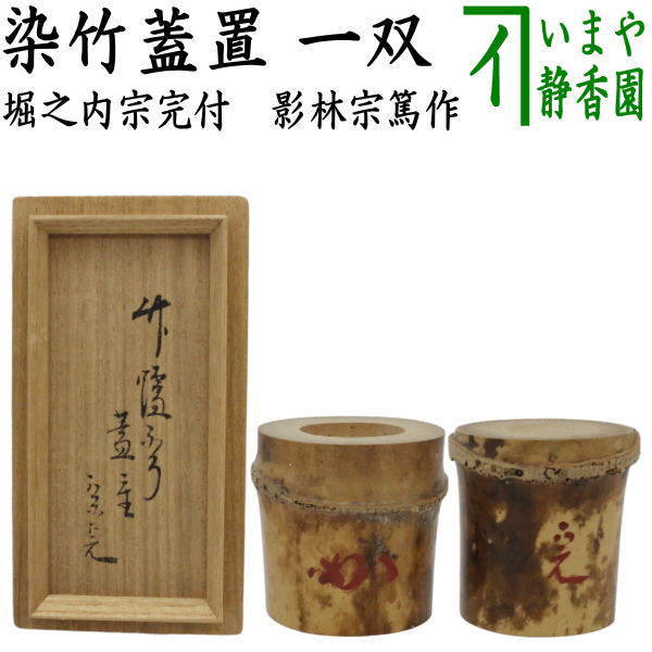 鳳凰堂】堀内宗完(兼中斎)『自筆 華 之字』茶道具 茶掛 表千家 真作