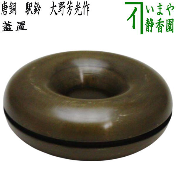 銅器蓋置二点 銅器蓋置二点 img60494966.jpg