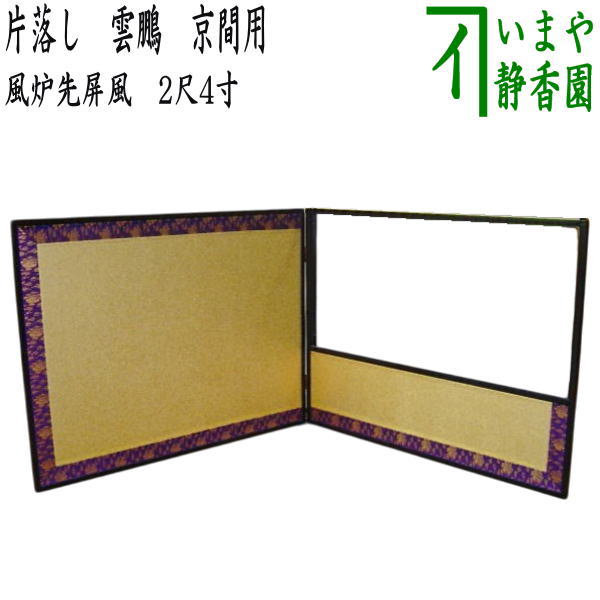 茶器/茶道具 風炉先屏風】 風炉先 2尺4寸 片落し 雲鵬 京間用 – 今屋静香園
