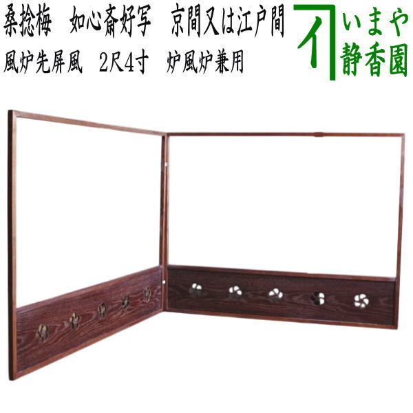 こまつなぎ　風炉先屛風【極上品】お茶道具／共箱 茶道具 お棚 好文棚 溜塗り 惺斎好写し 戸塚富悦作 炉・風炉用 保護