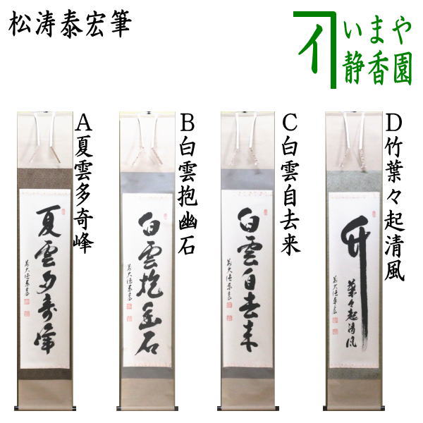 掛け軸 竹内松風 桜花山景 絹本 希少 軸装 茶道具 掛軸 美品 です。 絵画/