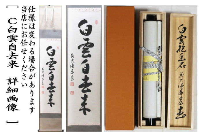 A53 掛軸 大徳寺 長禅宗淡 『白雲自去来』 共箱 『真作』 肉筆