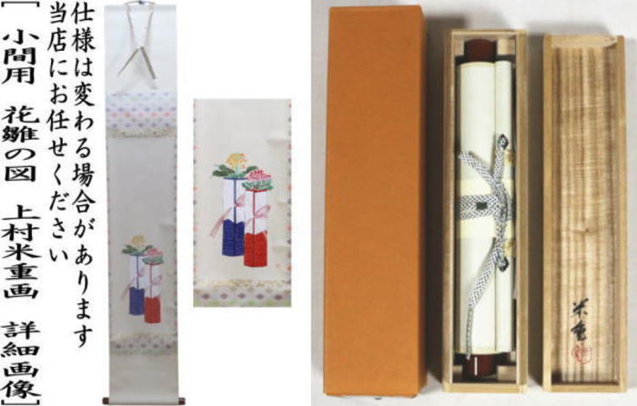 茶器/茶道具 掛軸（掛け軸）ひな祭り】 一行画賛 小間用 堅物 花雛の図
