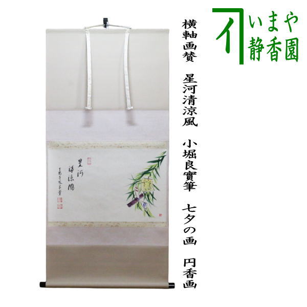茶道具】高島屋謹製 『萬歳』 画賛 茶掛け 掛軸 茶道具】高島屋謹製