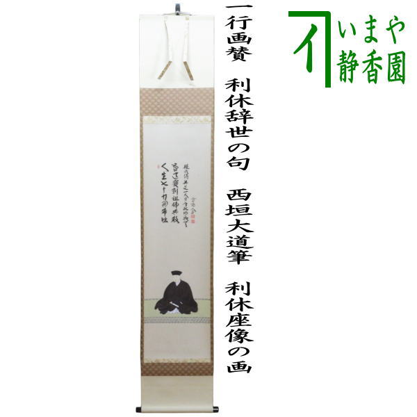 茶道具】前大徳寺 西垣大道和尚筆 「春風」 立ち雛画賛 茶掛 軸C117