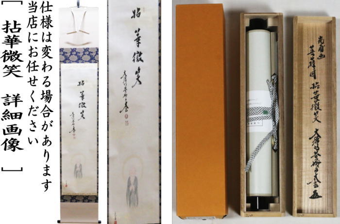 茶道具】前大徳 小林太玄和尚筆 大根画賛「露堂々 純白の」掛軸 軸