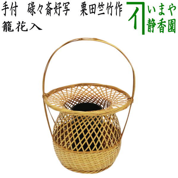 茶道具 竹製 花籠 箱付 N 9205A 茶道具 竹製 花籠 箱付 N 9205A 茶道具