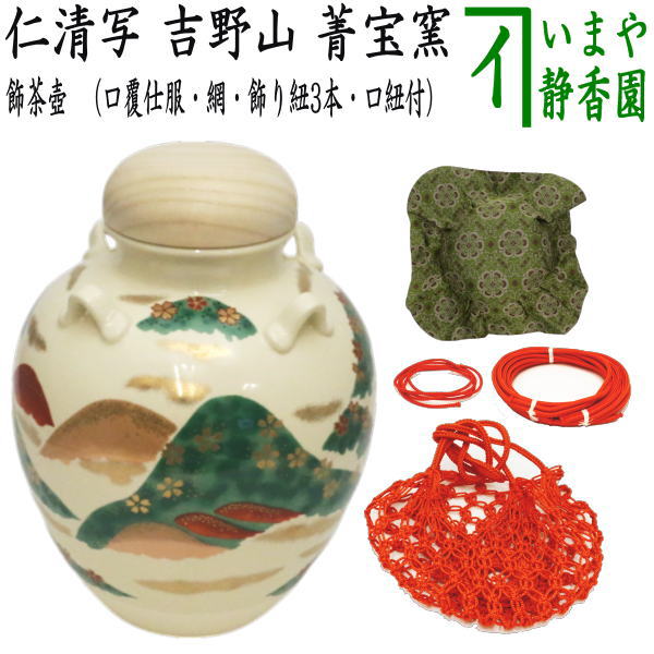 茶器/茶道具 飾茶壺（飾壺）】 仁清写し 吉野山 菁宝窯 （口覆仕服・網