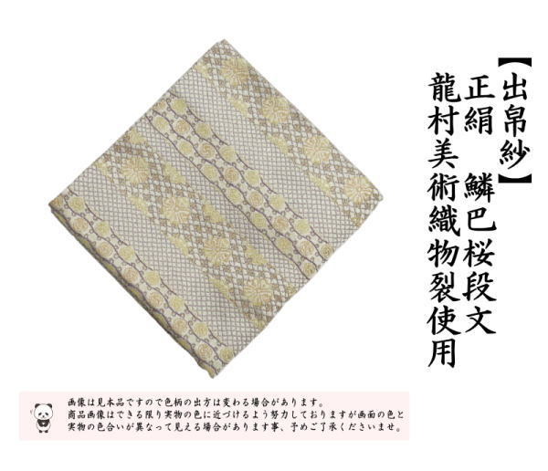 四君子　名物裂　出服紗（出袱紗・出帛紗・出ぶくさ）No4 四君子 名物裂 出服紗（出袱紗・出帛紗・出ぶくさ）No4 茶道具 出