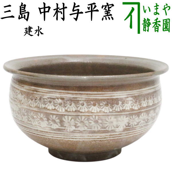 茶器/茶道具 建水】 三島 中村与平窯 – 今屋静香園