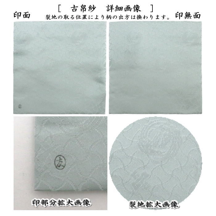 茶器/茶道具 古帛紗】 正絹 白極緞子 土田友湖作（千家十職 袋師