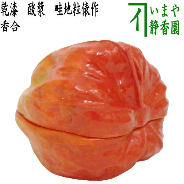 茶器/茶道具 香合】 乾漆 酸漿（鬼灯・ほおずき） 畦地粒俵作 – 今屋静香園