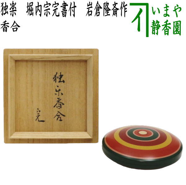 堀内宗完 兼中斎 茶掛軸 一行 水自茫々花自紅 茶道具 表千家 茶器