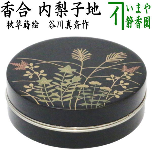 茶器/茶道具 香合】 切立 秋草蒔絵 錫縁 内梨子地（内梨地） 谷川真斎