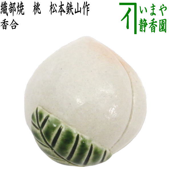 茶器/茶道具 香合 ひな祭り】 織部焼き 桃 松本鉄山作 – 今屋静香園