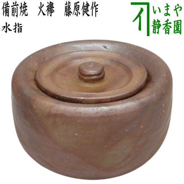 松笠靖彦 備前水指 茶道具 茶道 共箱 共布 備前焼 陶芸 松笠靖彦 備前