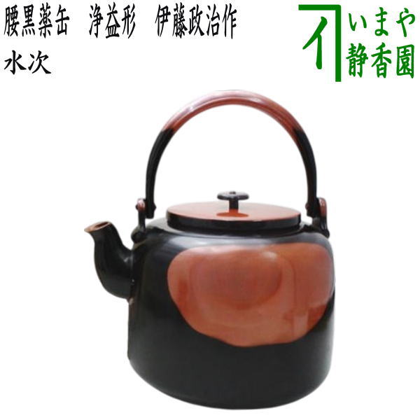 茶器/茶道具 水次（水注）】 腰黒薬缶（腰黒やかん） 浄益形 伊藤政治