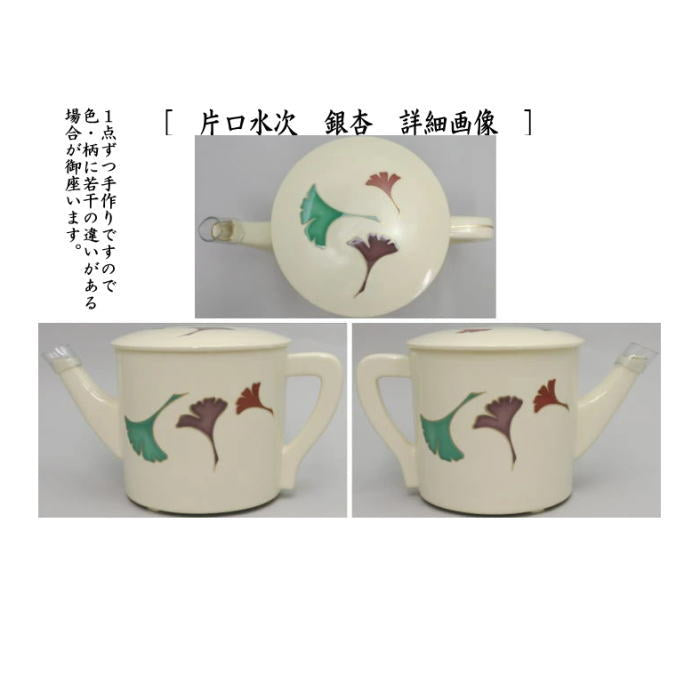 茶器/茶道具 水次（水注）】 片口水次 焼物 壺々又は渦又は銀杏又は