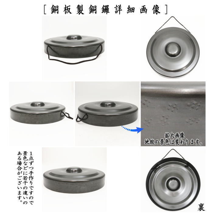 茶器/茶道具 鳴物】 銅鑼（どら） 尺〇 銅板 砂張色 バイ付 – 今屋静香園