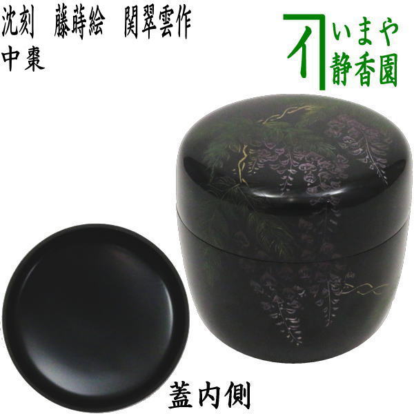 茶器/茶道具 なつめ（お薄器）】 中棗 沈刻 藤蒔絵（藤の花） 関翠雲作