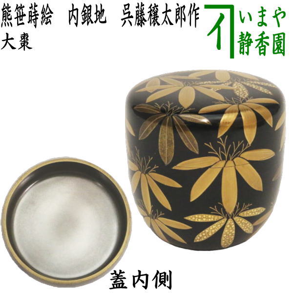 茶道具】大多尾重則作 杜若 内銀地 棗