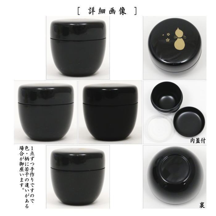 茶器/茶道具 なつめ（お薄器）】 1.8寸棗（ミニ棗） 瓢箪柄 内蓋付