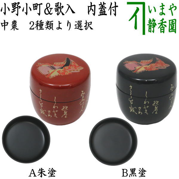 茶器/茶道具 なつめ（お薄器）】 中棗 内蓋付 プラスチック製 小野小町