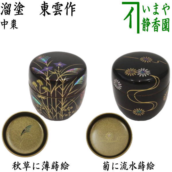 〇【茶器/茶道具 なつめ（お薄器）】 中棗 溜塗り 秋草に薄蒔絵 内梨子
