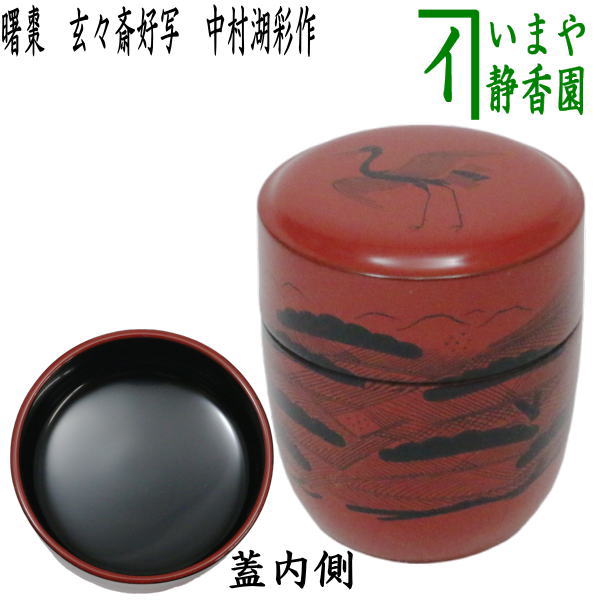 茶器/茶道具 なつめ（お薄器）】 曙棗 玄々斎好写し 中村湖彩作