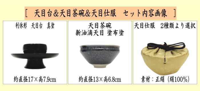 茶器/茶道具 抹茶茶碗＆天目台＆仕服 利休忌】 3点セット 利休形 天目