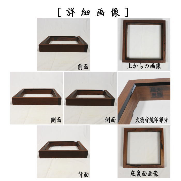 茶道具　炉縁　茶道 茶道具 置炉 置き炉 IH専用置炉 炉縁別売り 電熱器使用不可 茶道