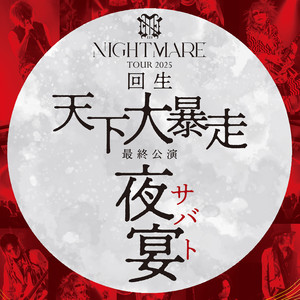 NIGHTMARE TOUR 2025 回生 天下大暴走 最終公演 夜宴 - playlist by