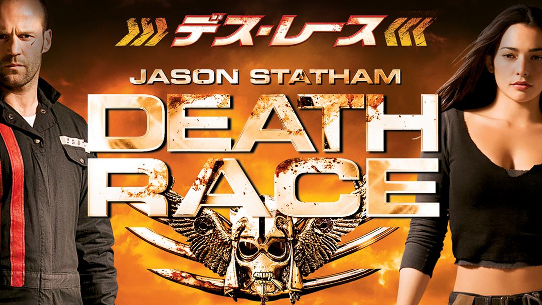 デス・レース／吹替【ジェイソン・ステイサム主演】【ポール・W・S