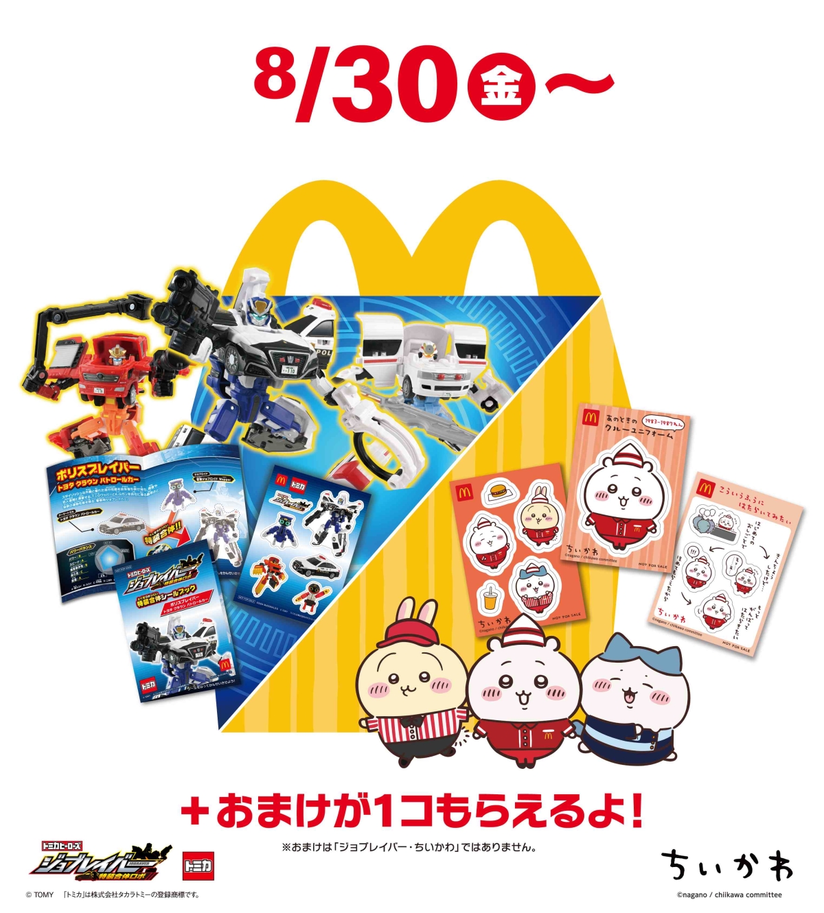ハッピーセット＞8月30日（金）からは「トミカヒーローズ ジョブ