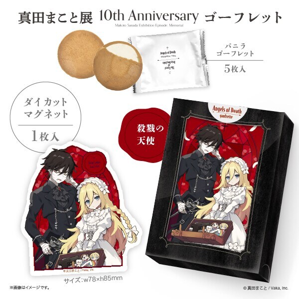 真田まこと展 10周年 殺戮の天使 ザック セット 殺戮の天使』10周年
